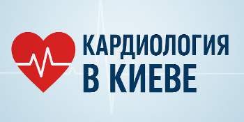 Кардиология в Киеве — путь к здоровому сердцу и долголетию