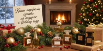 Какие парфюмы купить на подарок к Новому Году